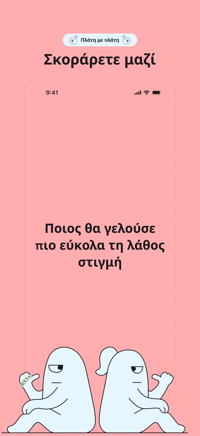 Πλάτη με πλάτη