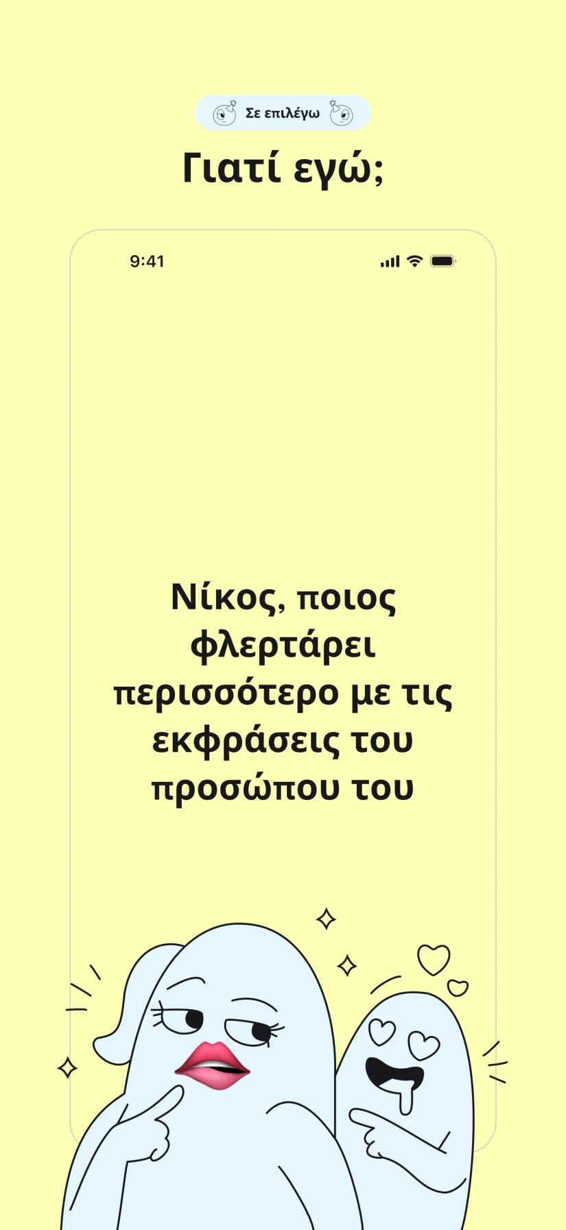 Σε επιλέγω