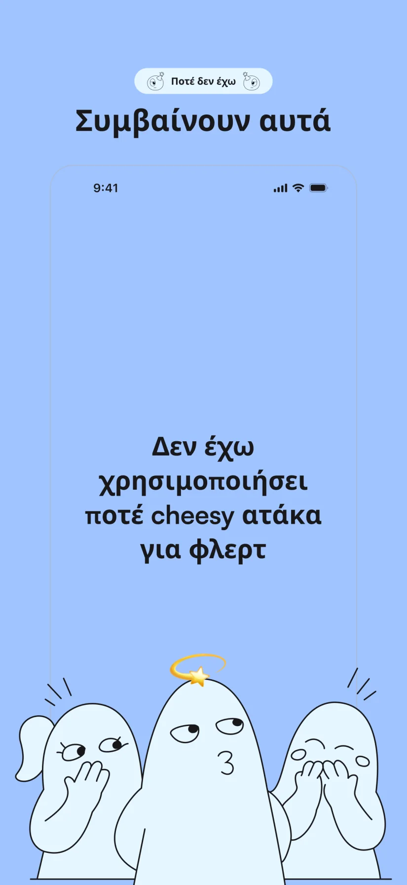 Ποτέ δεν έχω