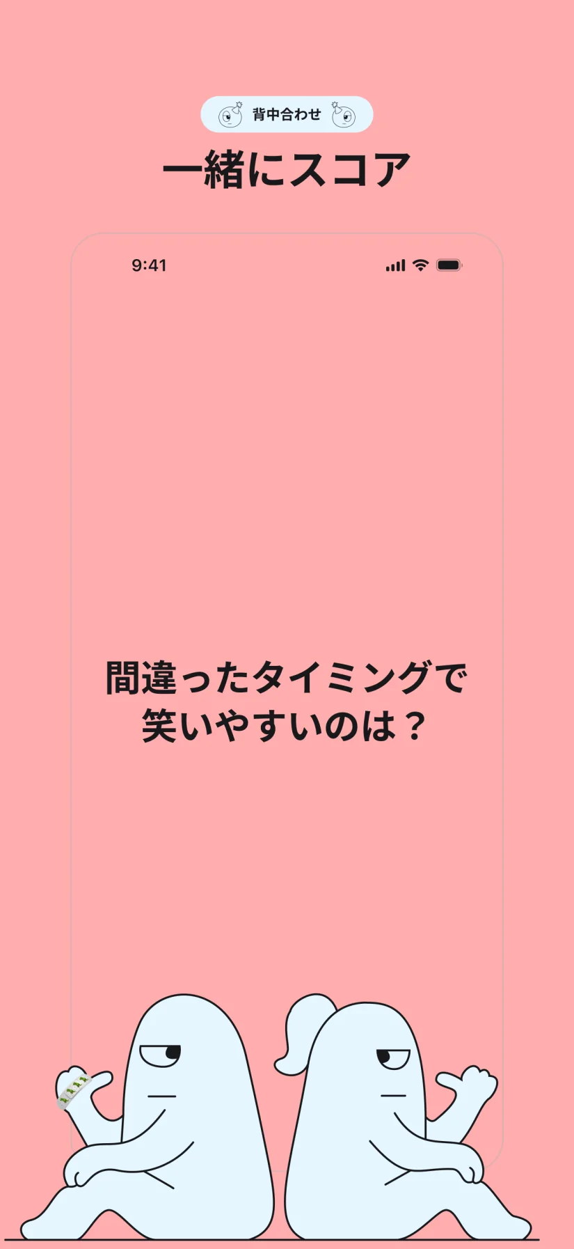 背中合わせ