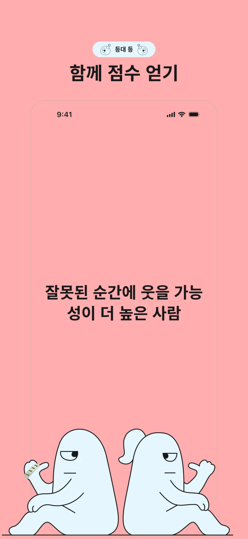 등 맞대기