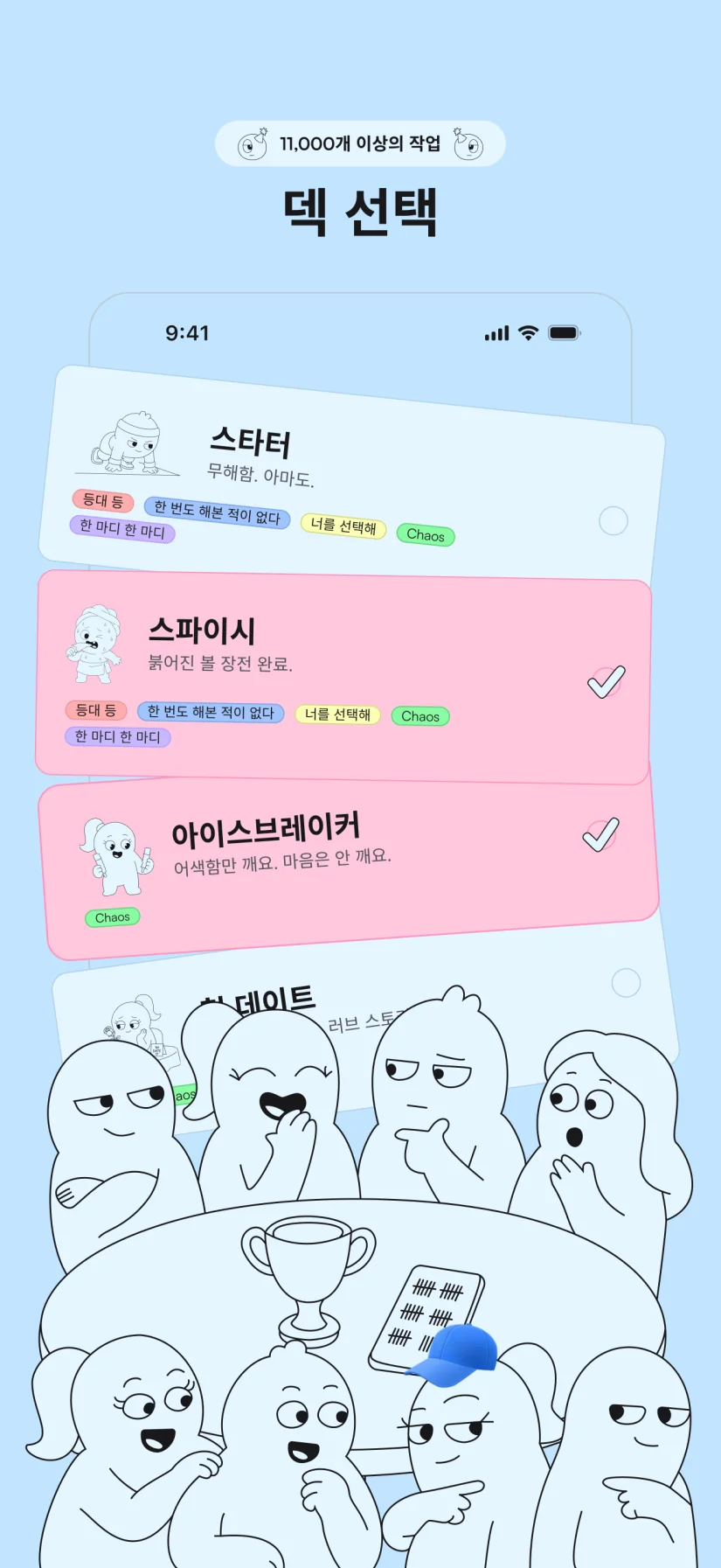 덱을 고르면 나머지는 게임이 처리해요.