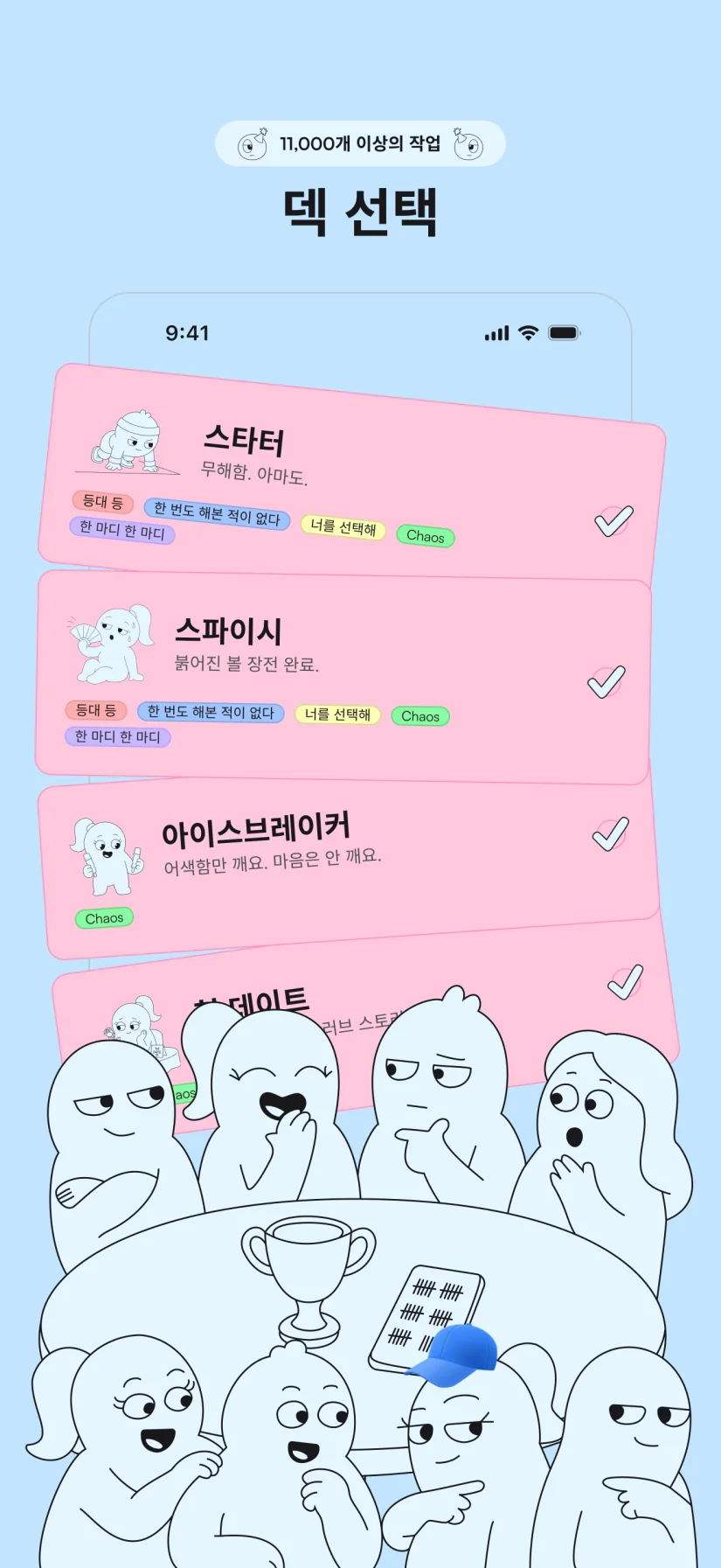 덱을 고르면 나머지는 게임이 처리해요.