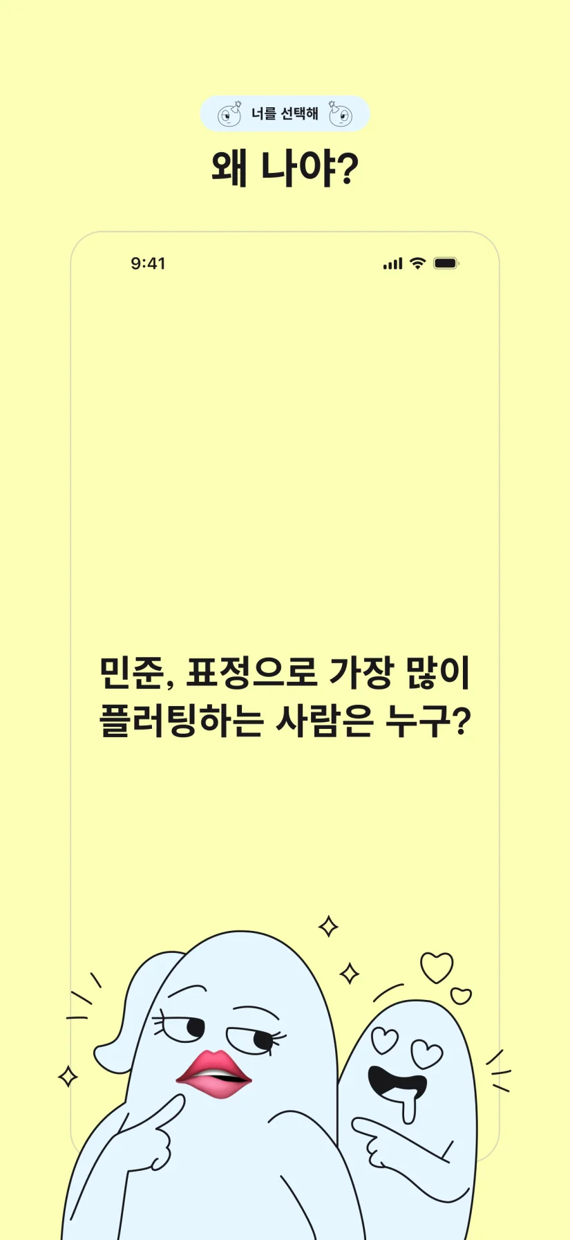 너를 선택해