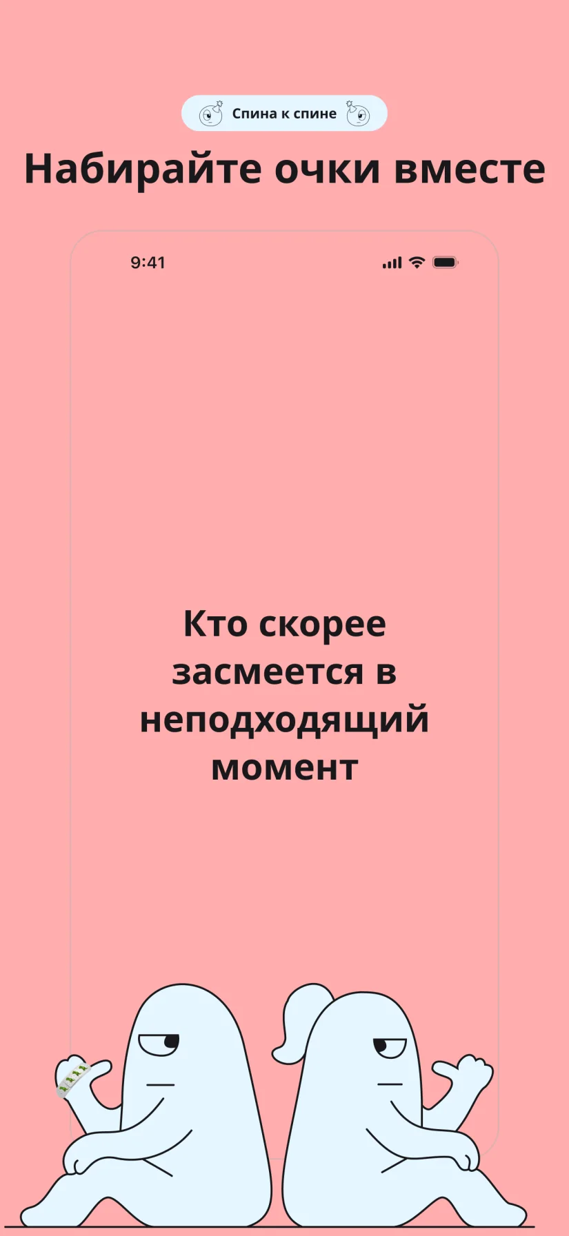 Спина к спине