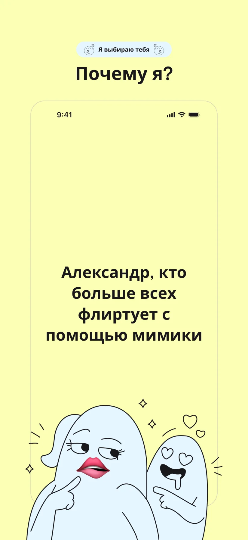 Я выбираю тебя