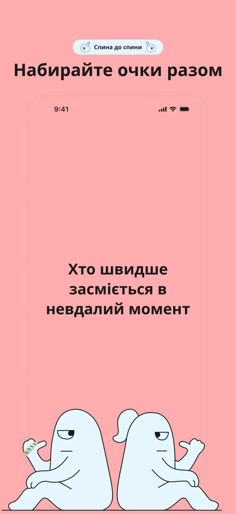 Спина до спини