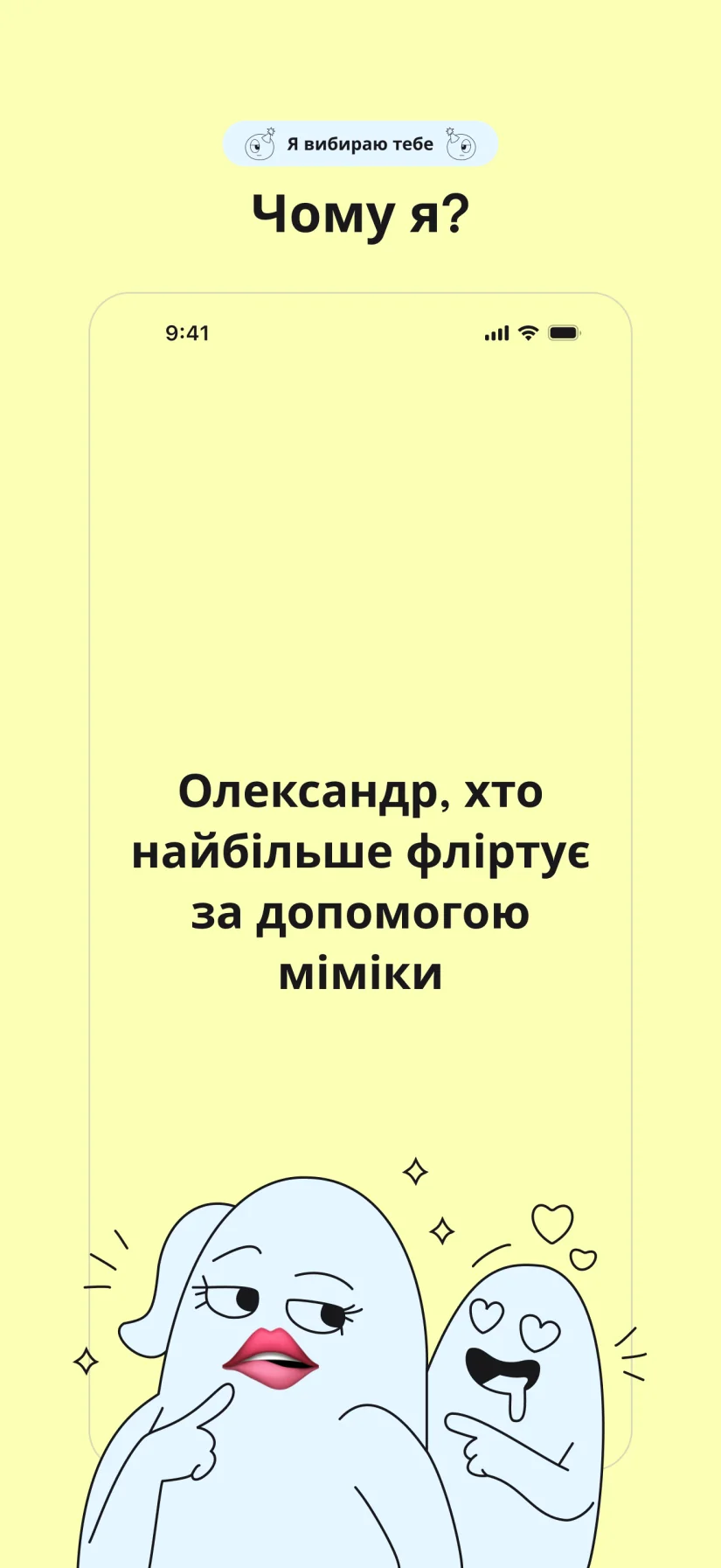 Я вибираю тебе